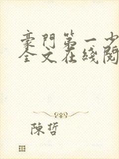 豪门第一少奶奶全文在线阅读