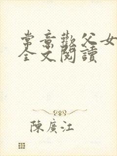常意欢父女小说全文阅读