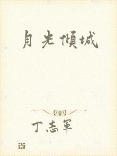 月光倾城