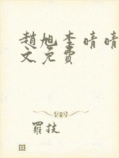 赵旭李晴晴 全文免费