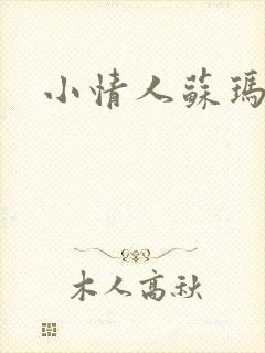 小情人苏玛丽