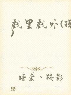戏里戏外(现场)