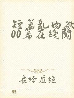 短篇乱肉欲文500篇在线阅读封面