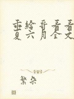 乖给哥看看by夏六月全文免费阅读笔趣封面