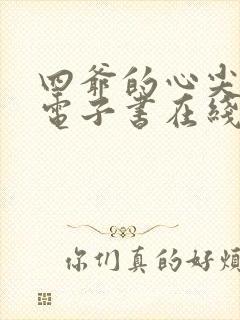 四爷的心尖宠妃电子书在线阅读封面