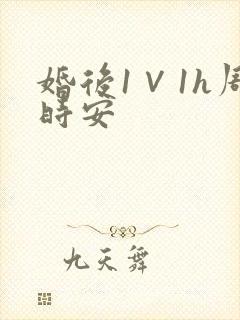 婚后1∨1h周时安