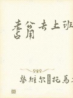 老公去上班公公占用封面