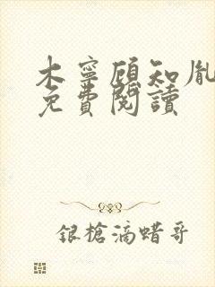 木宁顾知胤小说免费阅读封面