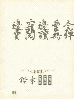 边宠边爱全文免费阅读无弹窗小说