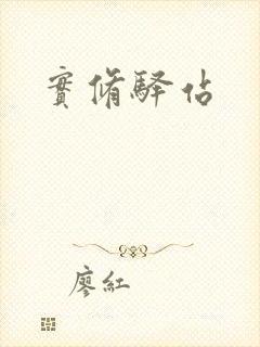 实修驿站封面