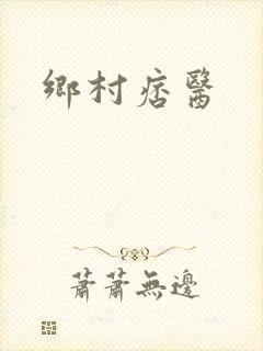 乡村痞医