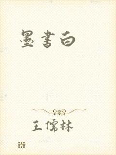 墨书白