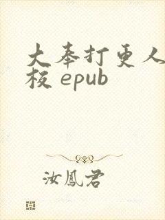 大奉打更人 精校 epub封面