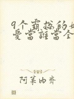 9个霸总的妈谁爱当谁当全文阅读