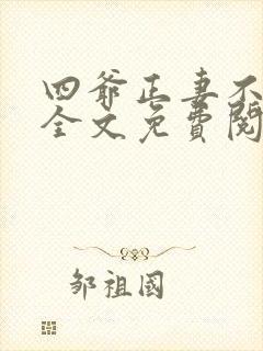四爷正妻不好当全文免费阅读