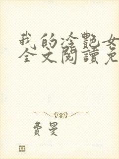 我的冷艳女总裁全文阅读免费封面