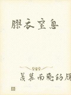 胶衣窒息