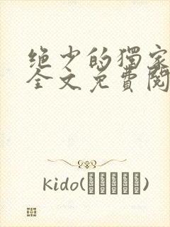 绝少的独家宠婚全文免费阅读封面