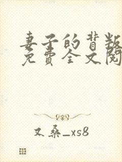 妻子的背叛小说免费全文阅读