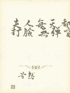 夫人每天都在线打脸 无弹窗