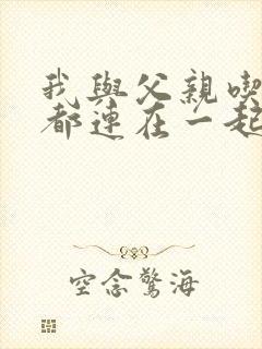 我与父亲吃饭时都连在一起