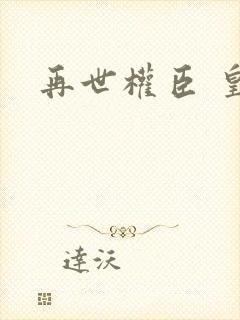 再世权臣 皇爷