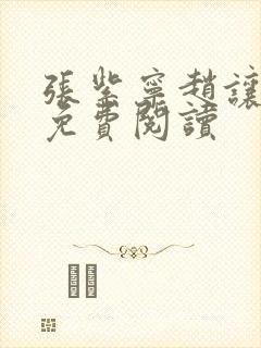 张紫宁赵让小说免费阅读