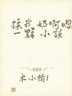 揉我奶啊嗯再骚一点 小说