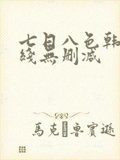 七日八色韩漫在线无删减
