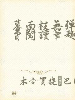 慕南枝无弹窗免费阅读笔趣阁封面