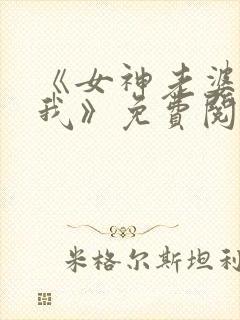 《女神老婆赖上我》免费阅读封面
