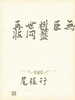 再世权臣无删减版网盘