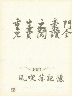 重生之豪门霸妻免费阅读全文