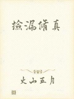 捡漏修真