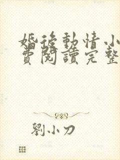 婚后动情小说免费阅读完整版全文