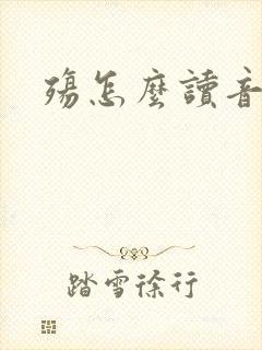 殇怎么读音