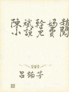 陈斌干妈赵心媚小说免费阅读封面