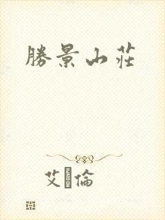 胜景山庄