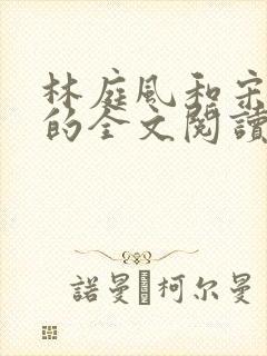 林庭风和宋言汐的全文阅读