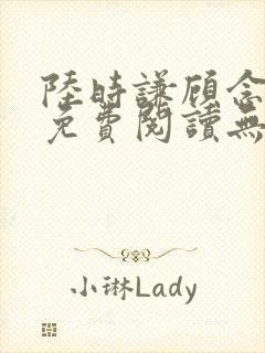 陆时谦顾念小说免费阅读无弹窗