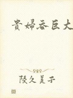 贵妇吞巨大