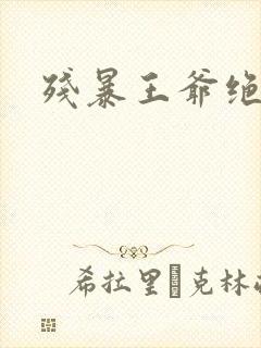 残暴王爷绝爱妃封面