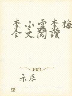 李小雪李梅小说全文阅读封面