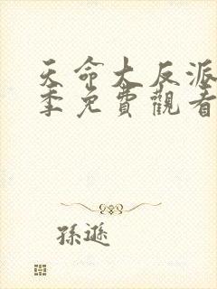天命大反派第3季免费观看