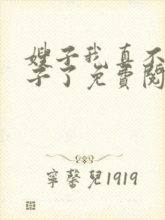 嫂子我真不是傻子了免费阅读9章