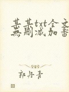 某某txt全文无删减加番外