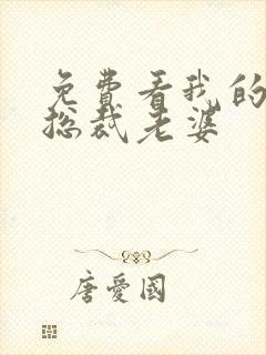 免费看我的绝美总裁老婆封面