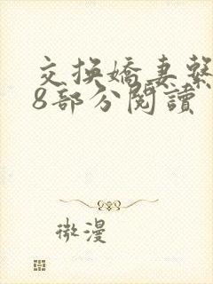 交换娇妻系列38部分阅读