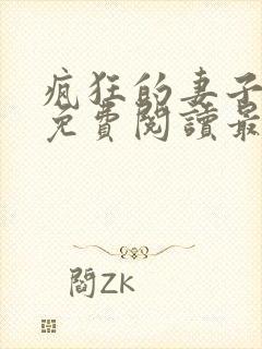 疯狂的妻子全文免费阅读最新章节小说封面