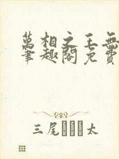 万相之王无弹窗笔趣阁免费
